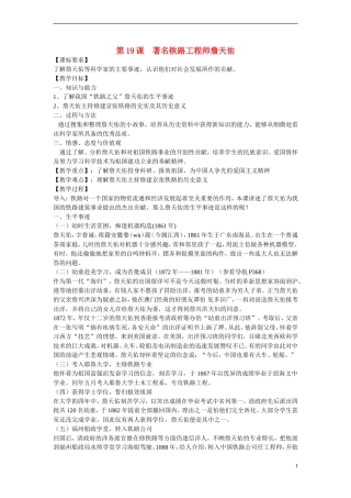 高中历史 第五单元 杰出的科学家 第19节《著名铁路工程师詹天佑》参考教案 岳麓版选修4