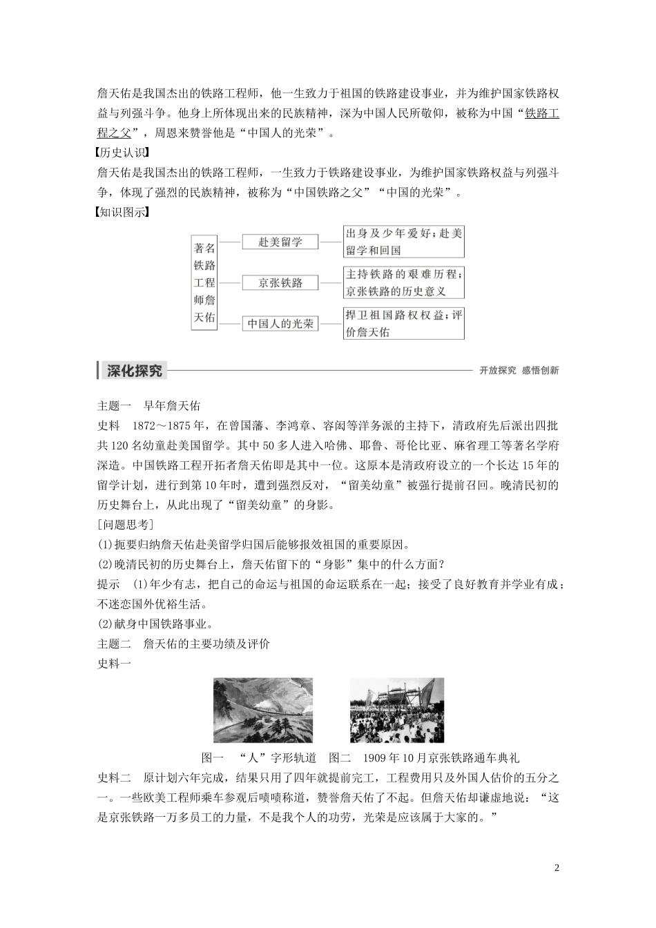 高中历史 第五单元 杰出的科学家 第19课 著名铁路工程师詹天佑讲义 岳麓版选修4-岳麓版高二选修4历史教案_第2页