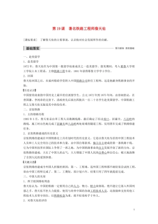 高中历史 第五单元 杰出的科学家 第19课 著名铁路工程师詹天佑讲义 岳麓版选修4-岳麓版高二选修4历史教案