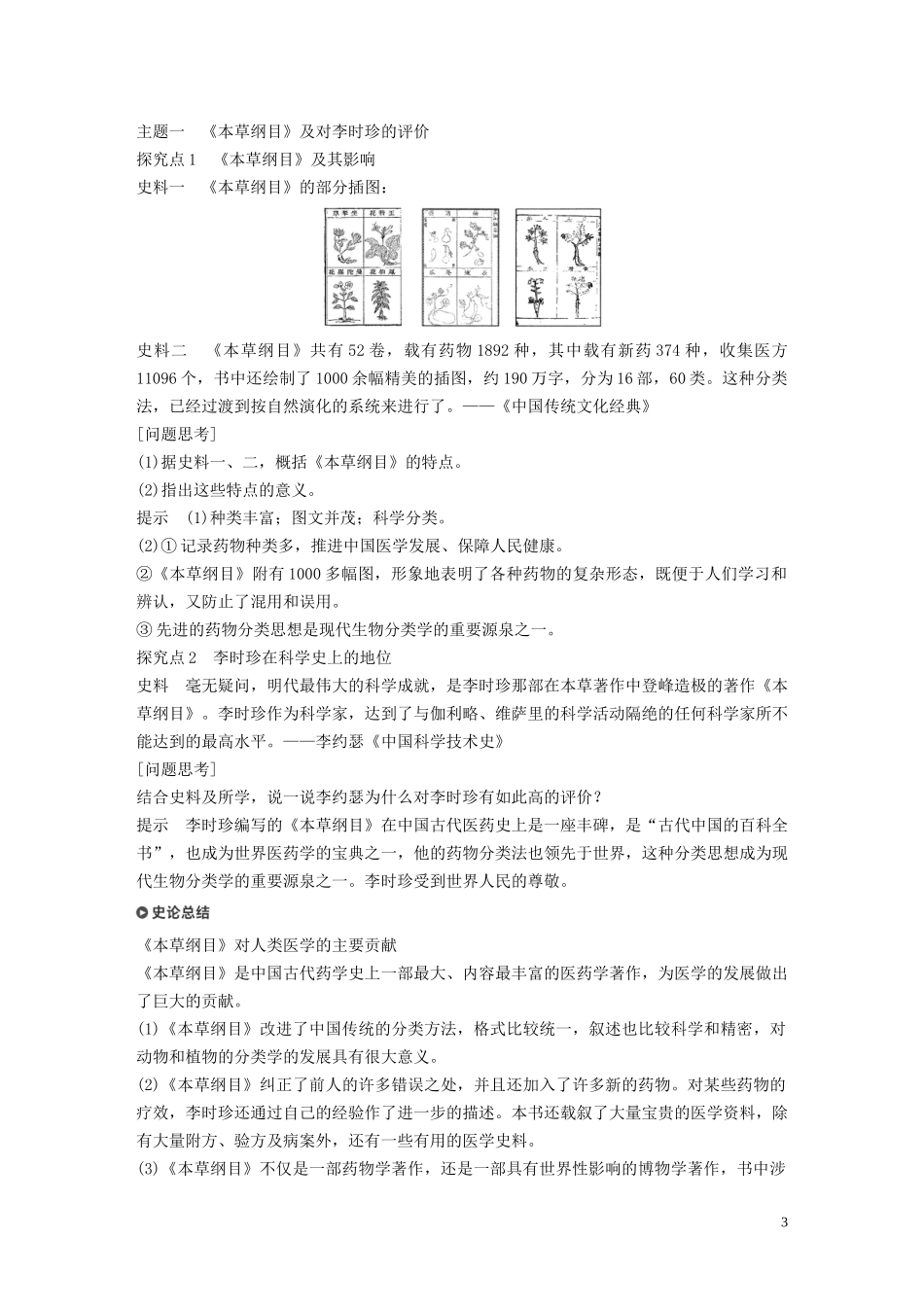 高中历史 第五单元 杰出的科学家 第17课 晚明科技群英讲义 岳麓版选修4-岳麓版高二选修4历史教案_第3页
