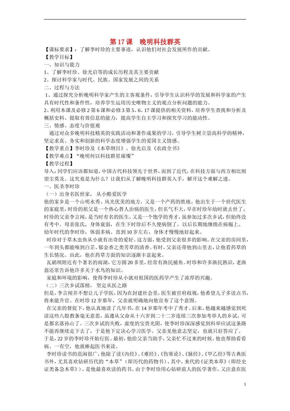 高中历史 第五单元 杰出的科学家 第17节《晚明科技群英》参考教案 岳麓版选修4_第1页