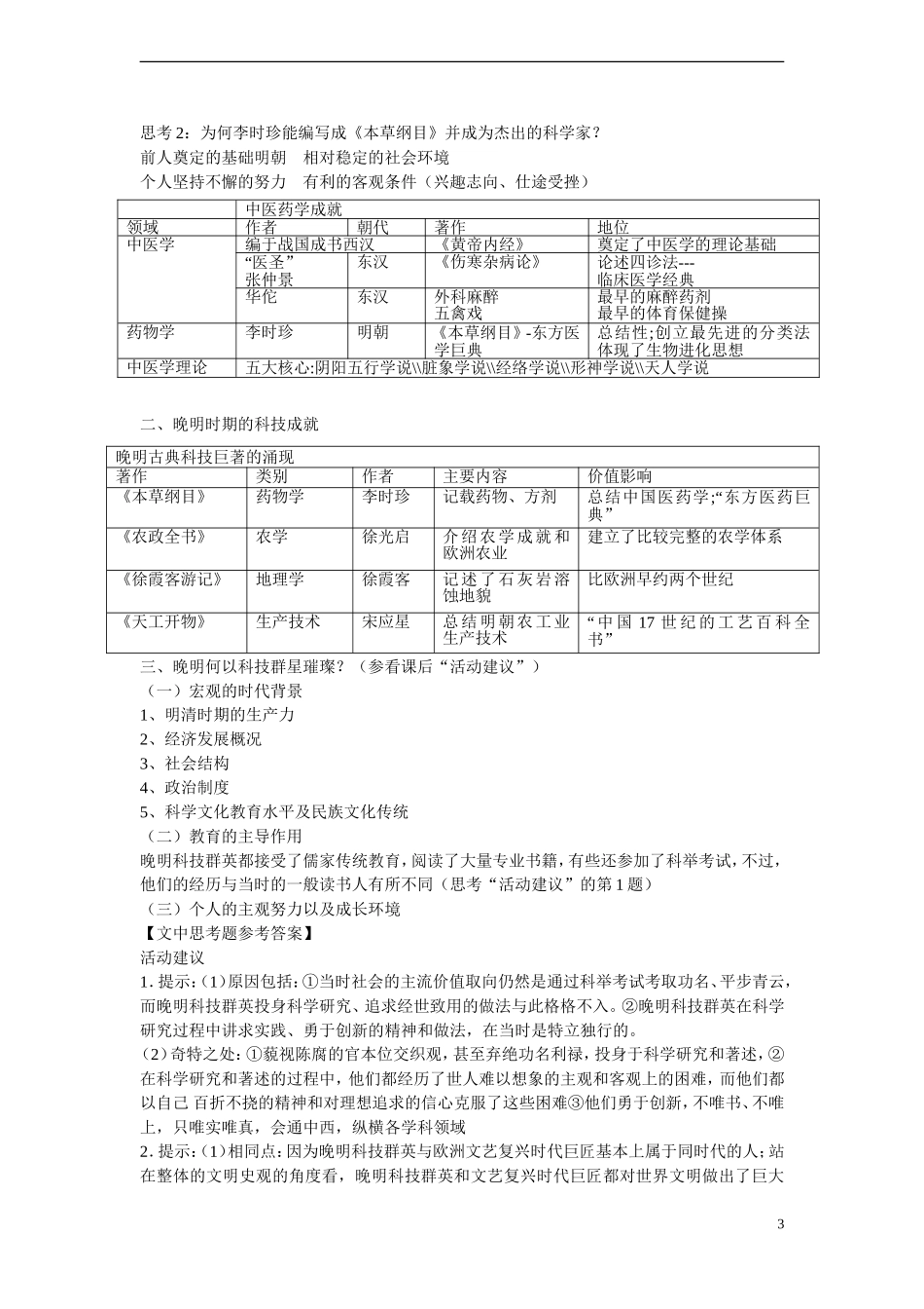 高中历史 第五单元 杰出的科学家 第17节《晚明科技群英》参考教案 岳麓版选修4_第3页
