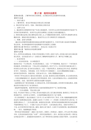 高中历史 第五单元 杰出的科学家 第17节《晚明科技群英》参考教案 岳麓版选修4