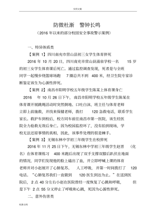 2016年校园安全系统事故警示案例