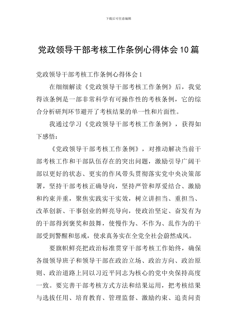 党政领导干部考核工作条例心得体会10篇_第1页