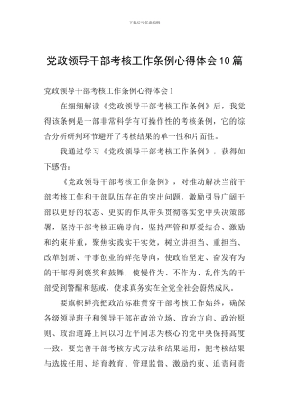 党政领导干部考核工作条例心得体会10篇