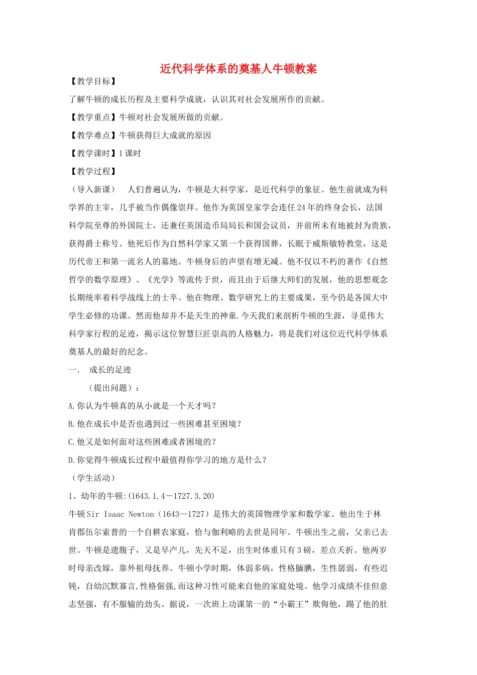 高中历史 第五单元 杰出的科学家 第18课 近代科学体系的奠基人牛顿教案 岳麓版选修4-岳麓版高二选修4历史教案_第1页