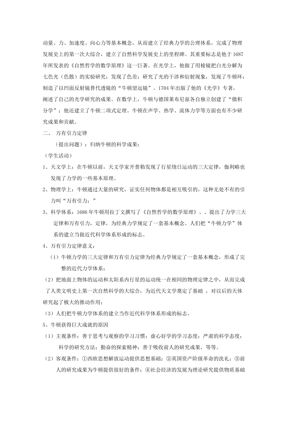 高中历史 第五单元 杰出的科学家 第18课 近代科学体系的奠基人牛顿教案 岳麓版选修4-岳麓版高二选修4历史教案_第3页