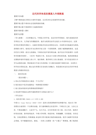 高中历史 第五单元 杰出的科学家 第18课 近代科学体系的奠基人牛顿教案 岳麓版选修4-岳麓版高二选修4历史教案