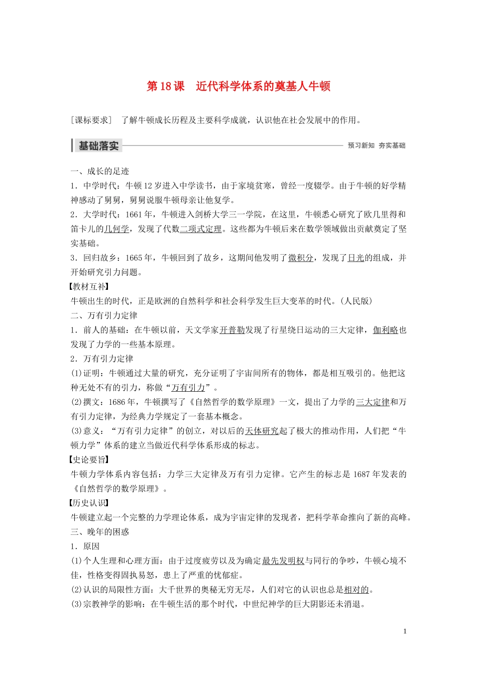 高中历史 第五单元 杰出的科学家 第18课 近代科学体系的奠基人牛顿讲义 岳麓版选修4-岳麓版高二选修4历史教案_第1页
