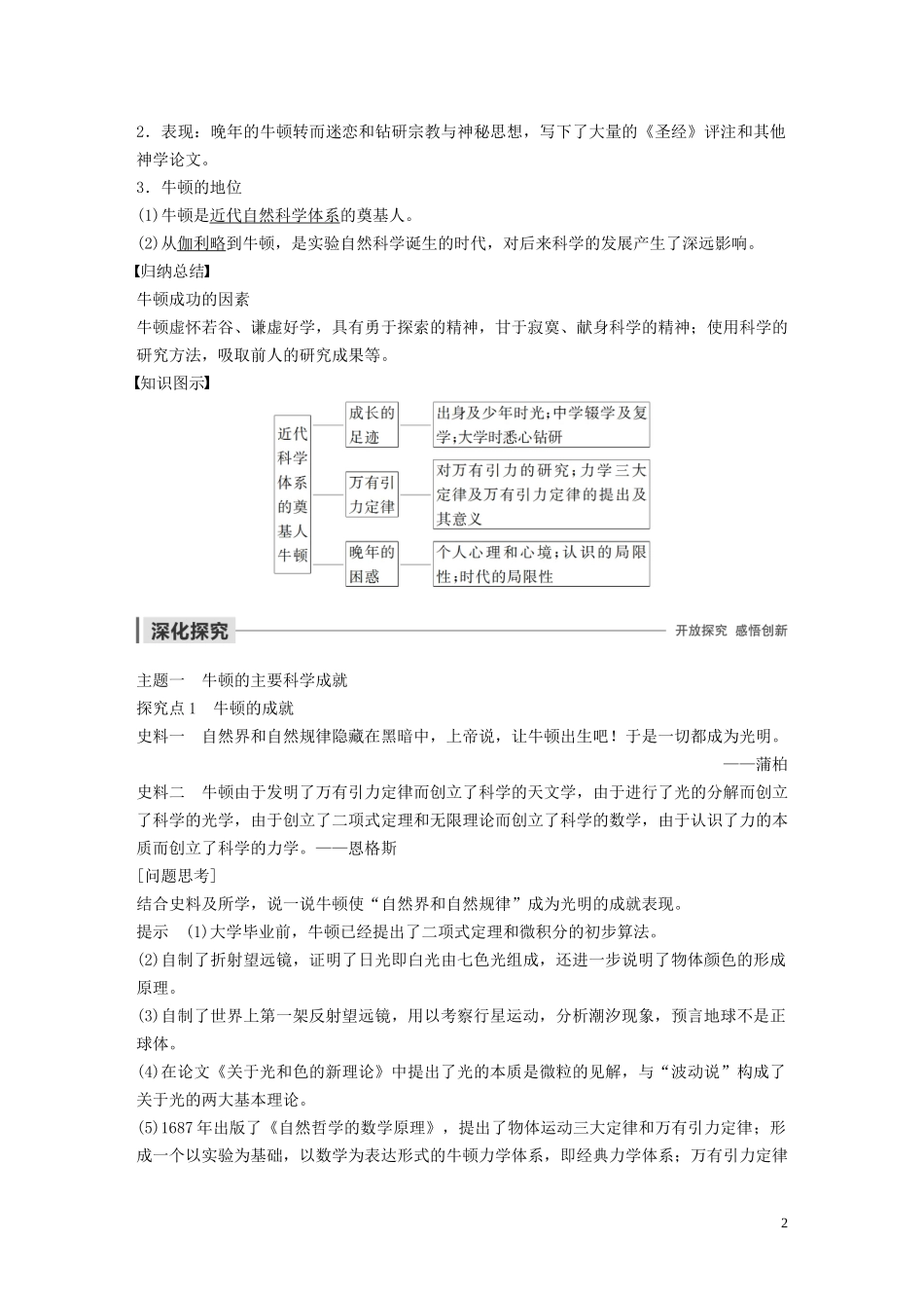 高中历史 第五单元 杰出的科学家 第18课 近代科学体系的奠基人牛顿讲义 岳麓版选修4-岳麓版高二选修4历史教案_第2页