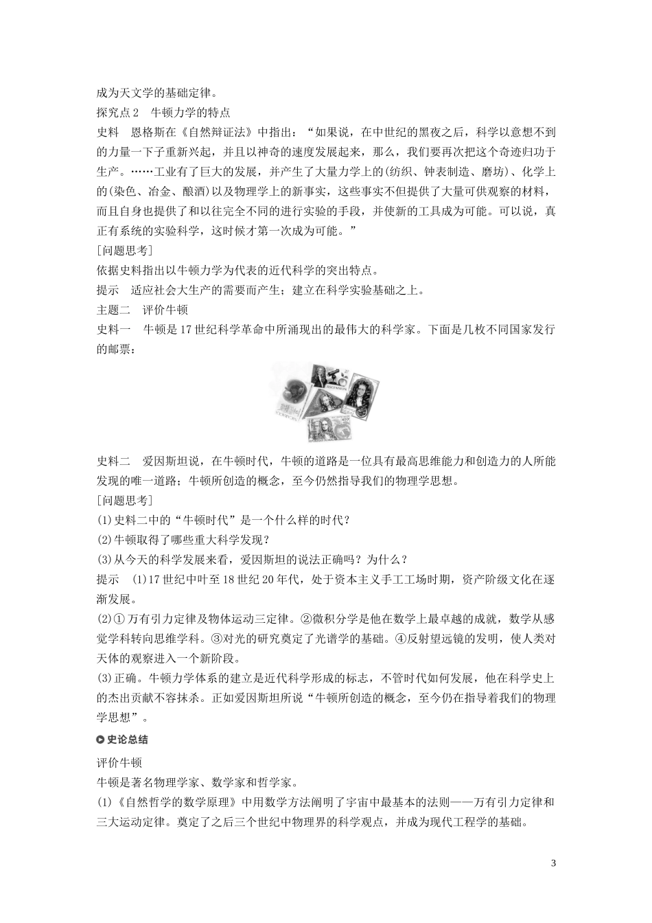高中历史 第五单元 杰出的科学家 第18课 近代科学体系的奠基人牛顿讲义 岳麓版选修4-岳麓版高二选修4历史教案_第3页