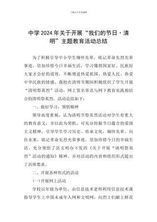 中学2024年关于开展“我们的节日·清明”主题教育活动总结