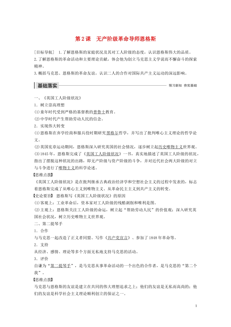 高中历史 第五单元 无产阶级革命家 第2课 无产阶级革命导师恩格斯讲义 新人教版选修4-新人教版高二选修4历史教案_第1页