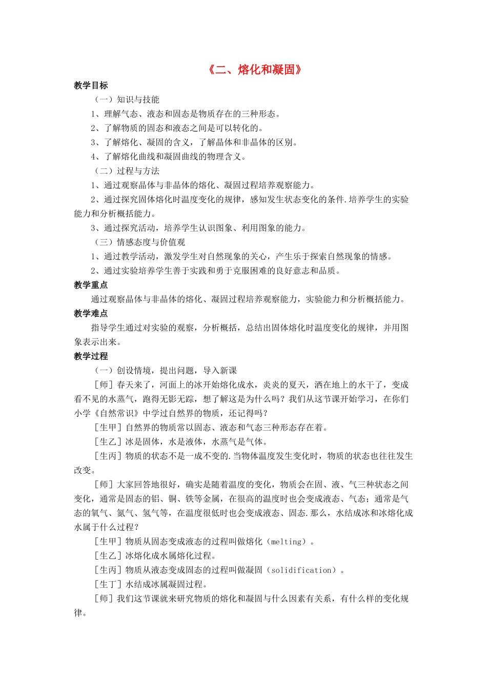 八年级物理上册 第一章 第二节 熔化和凝固教案2 （新版）北师大版_第1页