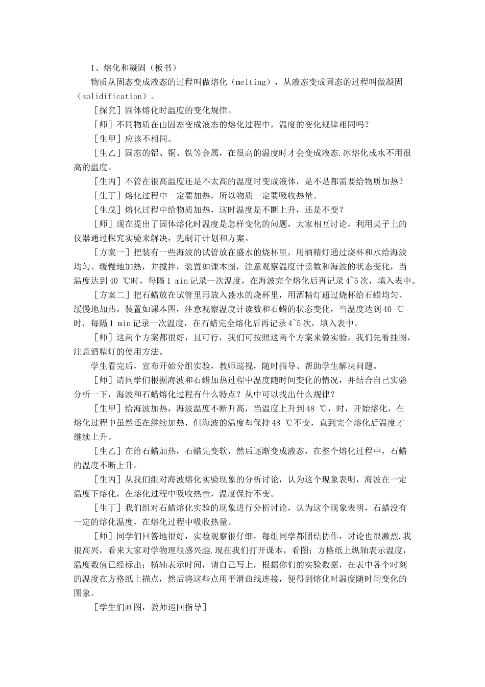 八年级物理上册 第一章 第二节 熔化和凝固教案2 （新版）北师大版_第2页