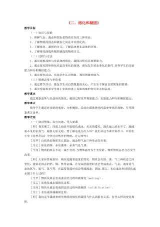 八年级物理上册 第一章 第二节 熔化和凝固教案2 （新版）北师大版