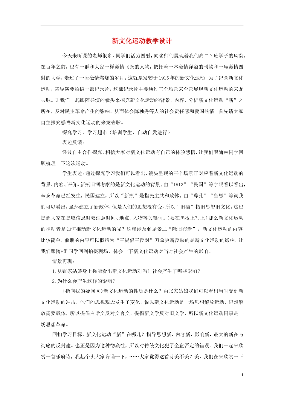 高中历史 第五单元 新文化运动教案 岳麓版必修3-岳麓版高二必修3历史教案_第1页