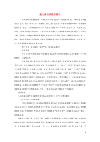 高中历史 第五单元 新文化运动教案 岳麓版必修3-岳麓版高二必修3历史教案