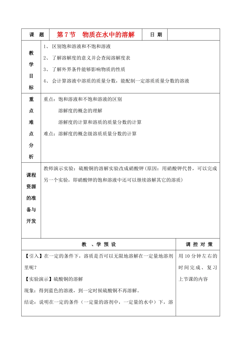 八年级科学上册《物质在水中的溶解》教案10 浙教版_第1页