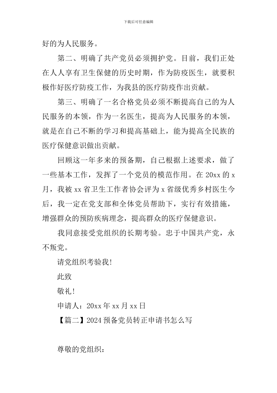 2024预备党员转正申请书怎么写_第2页