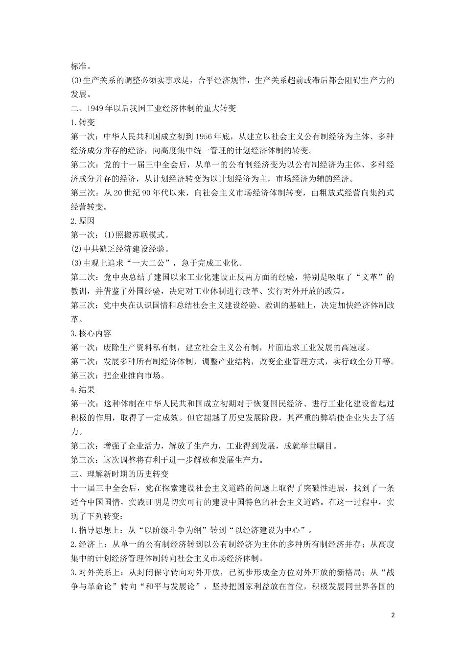 高中历史 第五单元 改革开放与中华民族的伟大复兴单元学习总结讲义 岳麓版选修1-岳麓版高二选修1历史教案_第2页