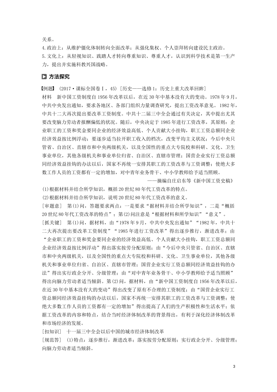 高中历史 第五单元 改革开放与中华民族的伟大复兴单元学习总结讲义 岳麓版选修1-岳麓版高二选修1历史教案_第3页