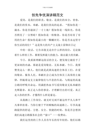 创先争优演讲稿范文