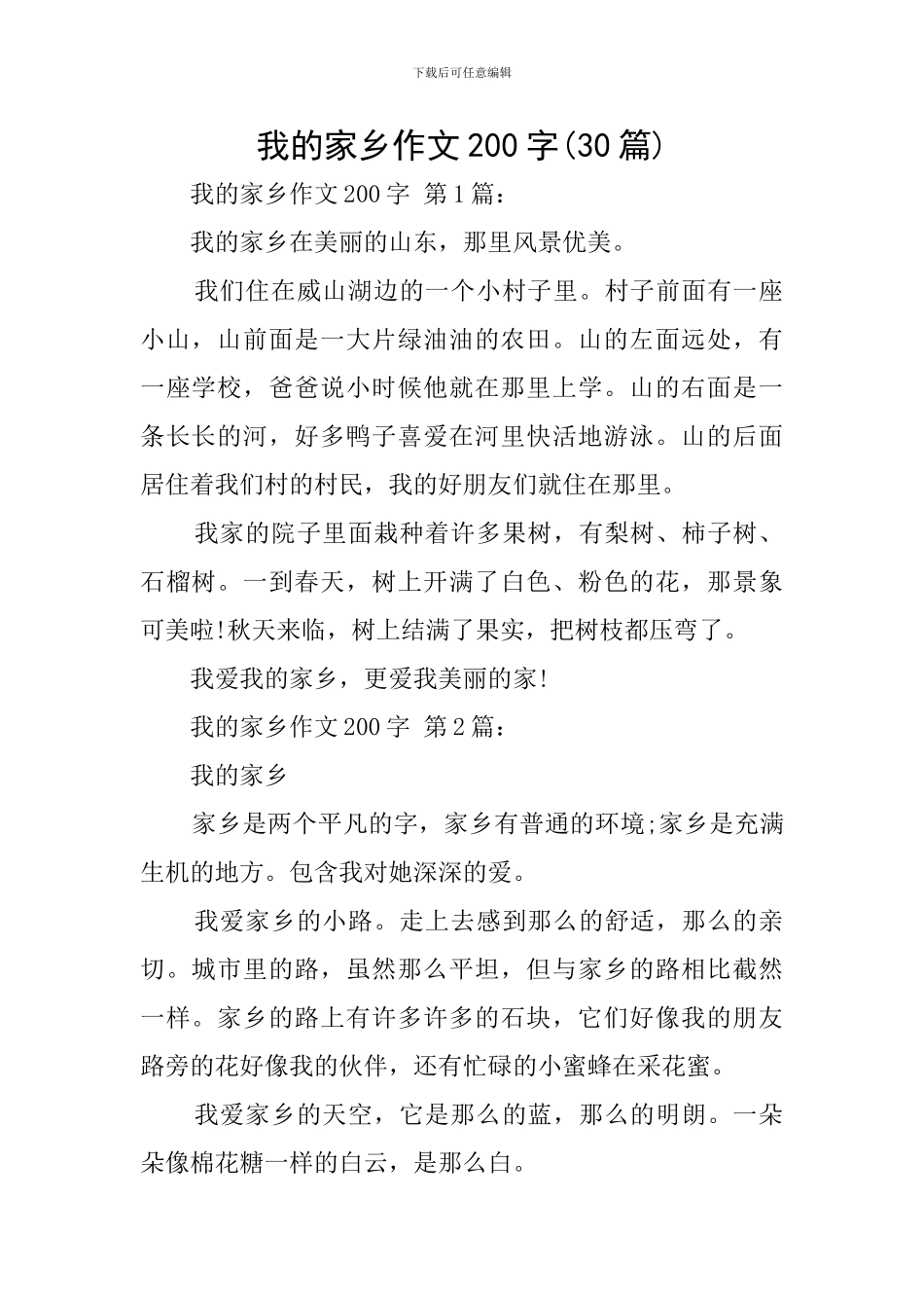 我的家乡作文200字_第1页