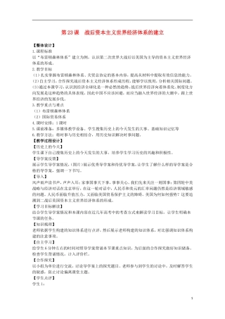 高中历史 第五单元 战后资本主义世界经济体系的形成教案 岳麓版必修2-岳麓版高二必修2历史教案