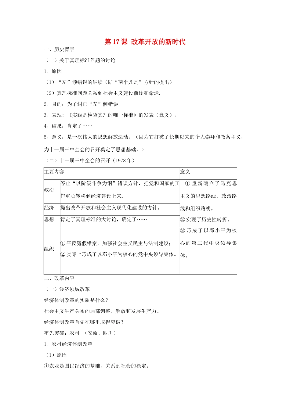 高中历史 第五单元 改革开放与中华民族的伟大复兴 第17课 改革开放的新时代教案 岳麓版选修1-岳麓版高二选修1历史教案_第1页