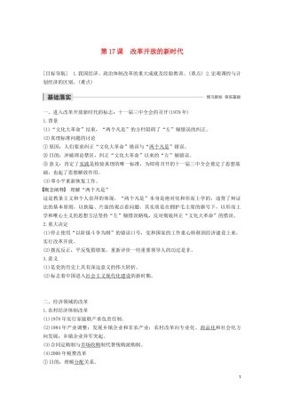 高中历史 第五单元 改革开放与中华民族的伟大复兴 第17课 改革开放的新时代讲义 岳麓版选修1-岳麓版高二选修1历史教案