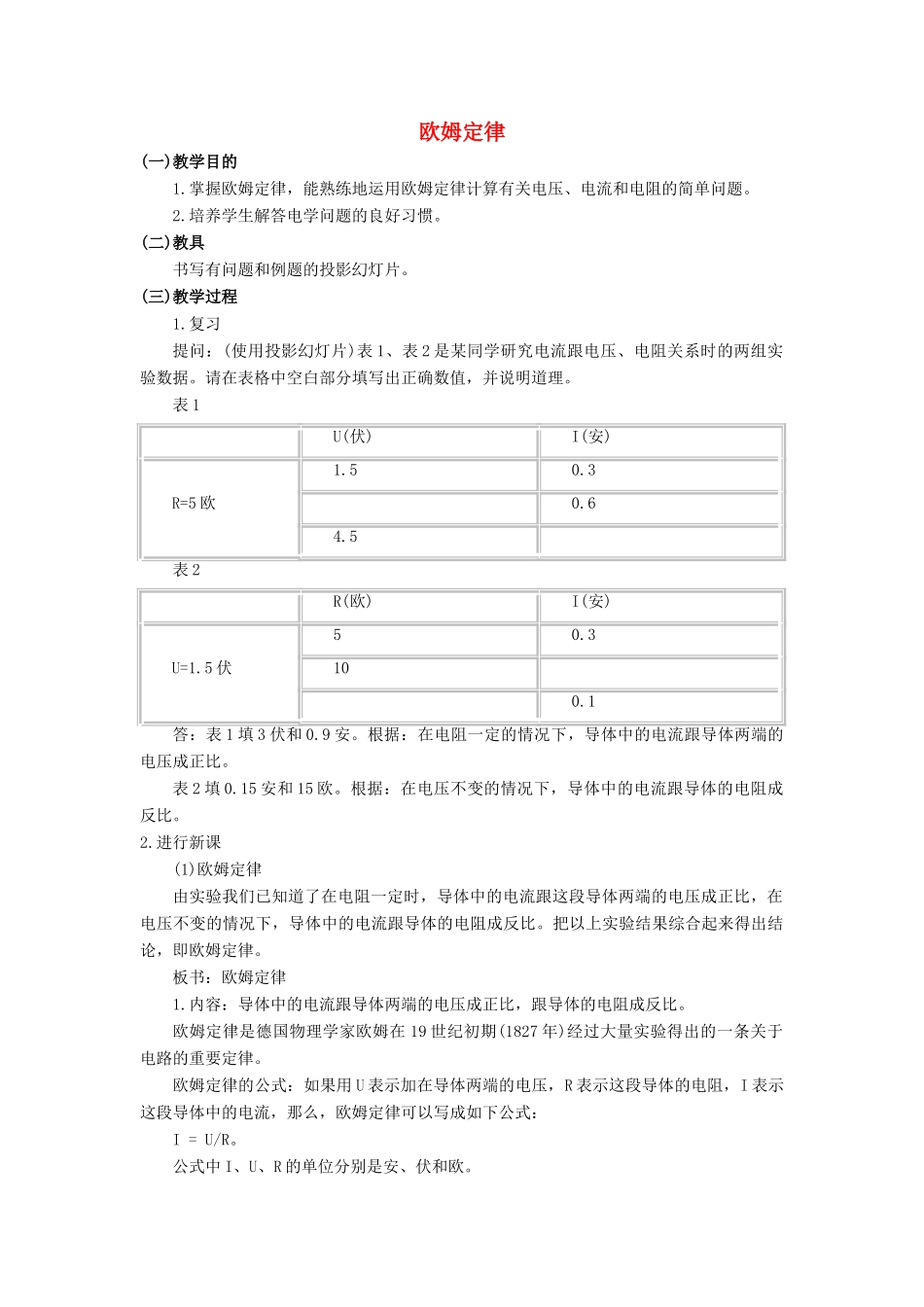 九年级物理全册 第17章 第2节 欧姆定律教案2 （新版）新人教版_第1页