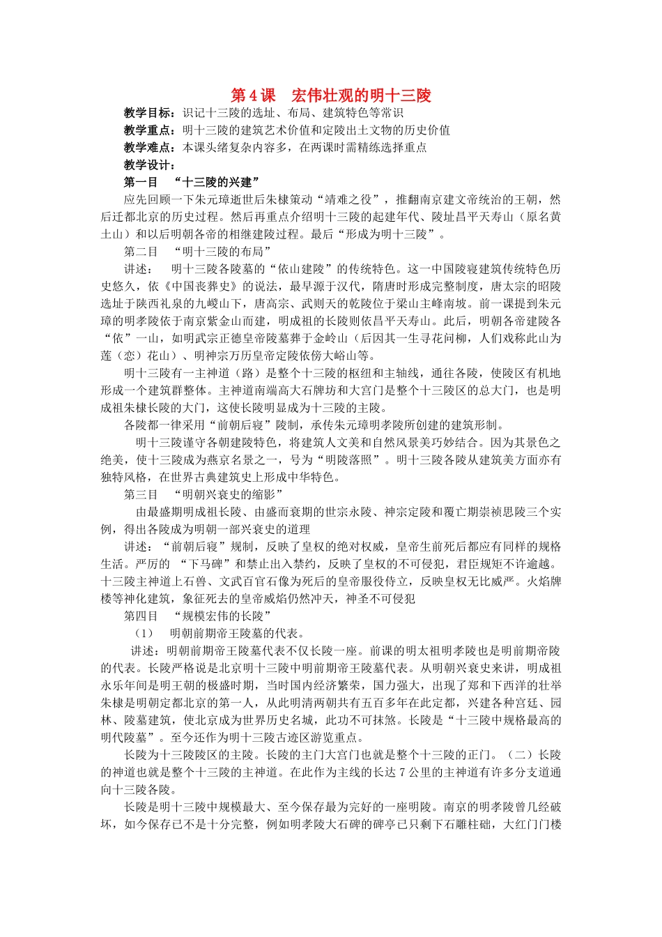 高中历史 第五单元 中国的世界文化遗产代表 5.7 宏伟壮观的明十三陵教案 新人教版选修6-新人教版高二选修6历史教案_第1页