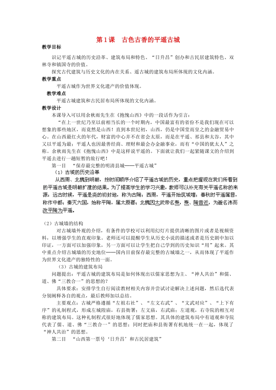 高中历史 第五单元 中国的世界文化遗产代表 5.8 古色古香的平遥古城教案 新人教版选修6-新人教版高二选修6历史教案_第1页