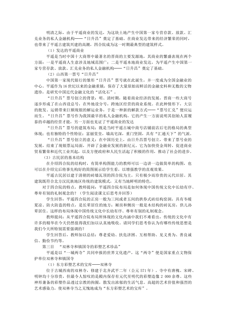 高中历史 第五单元 中国的世界文化遗产代表 5.8 古色古香的平遥古城教案 新人教版选修6-新人教版高二选修6历史教案_第2页