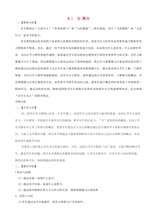 八年级物理下册《8.1 力 弹力（第1课时）》教学设计 苏科版-苏科版初中八年级下册物理教案