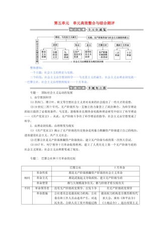 高中历史 第五单元 从科学社会主义理论到社会主义制度的建立单元高效整合与综合测评教案（含解析）新人教版必修1-新人教版高中必修1历史教案