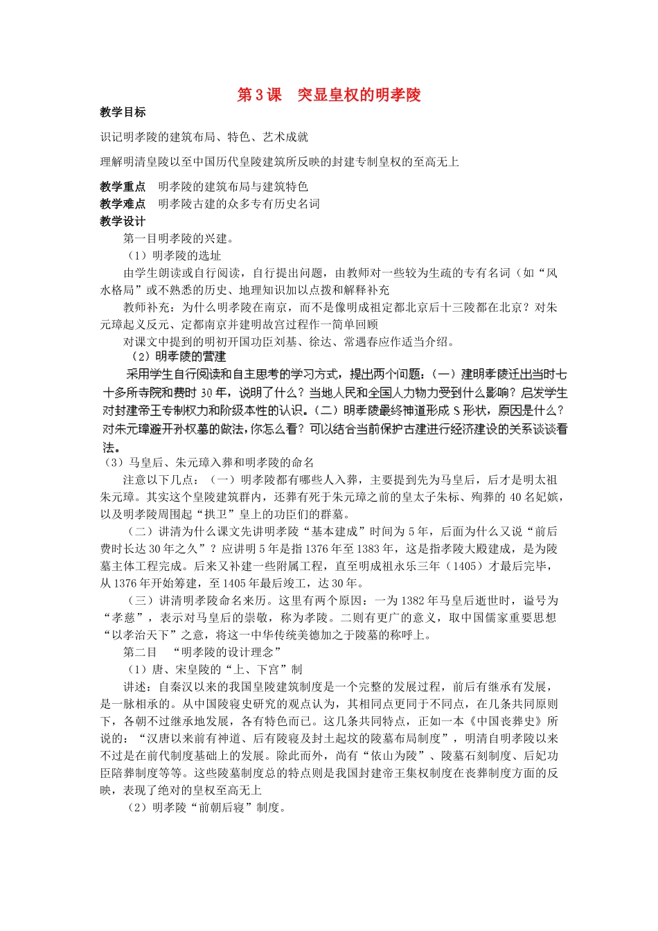 高中历史 第五单元 中国的世界文化遗产代表 5.6 突显皇权的明孝陵教案 新人教版选修6-新人教版高二选修6历史教案_第1页