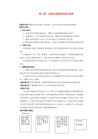 高中历史 第二课  毛泽东思想的形成与发展教案 人民版必修3