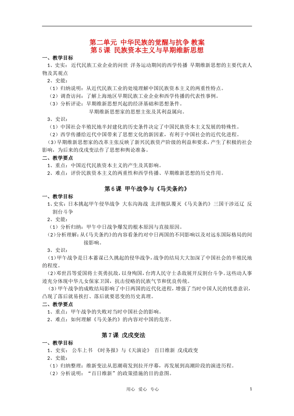 高中历史 第二单元《中华民族的觉醒与抗争》教案 华东师大版第五分册_第1页