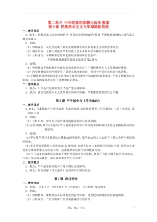 高中历史 第二单元《中华民族的觉醒与抗争》教案 华东师大版第五分册