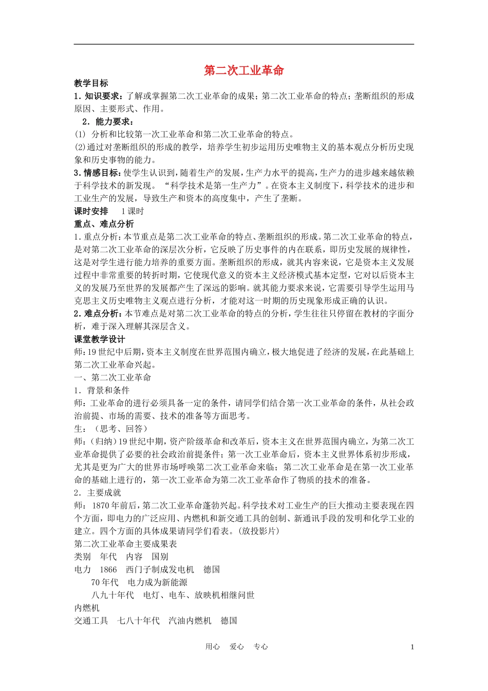 高中历史 第二次工业革命 教案2 新人教版必修2_第1页