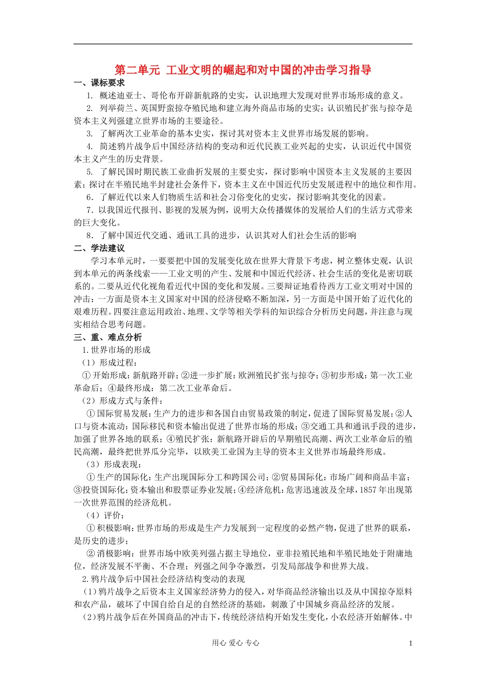 高中历史 第二单元工业文明的崛起和对中国的冲击学习指导学习指导 岳麓版必修2_第1页