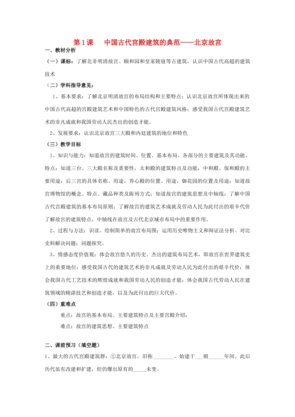 高中历史 第五单元 中国的世界文化遗产代表 5.4 中国古代宫殿建筑的典范---明清故宫教案 新人教版选修6-新人教版高二选修6历史教案_第1页