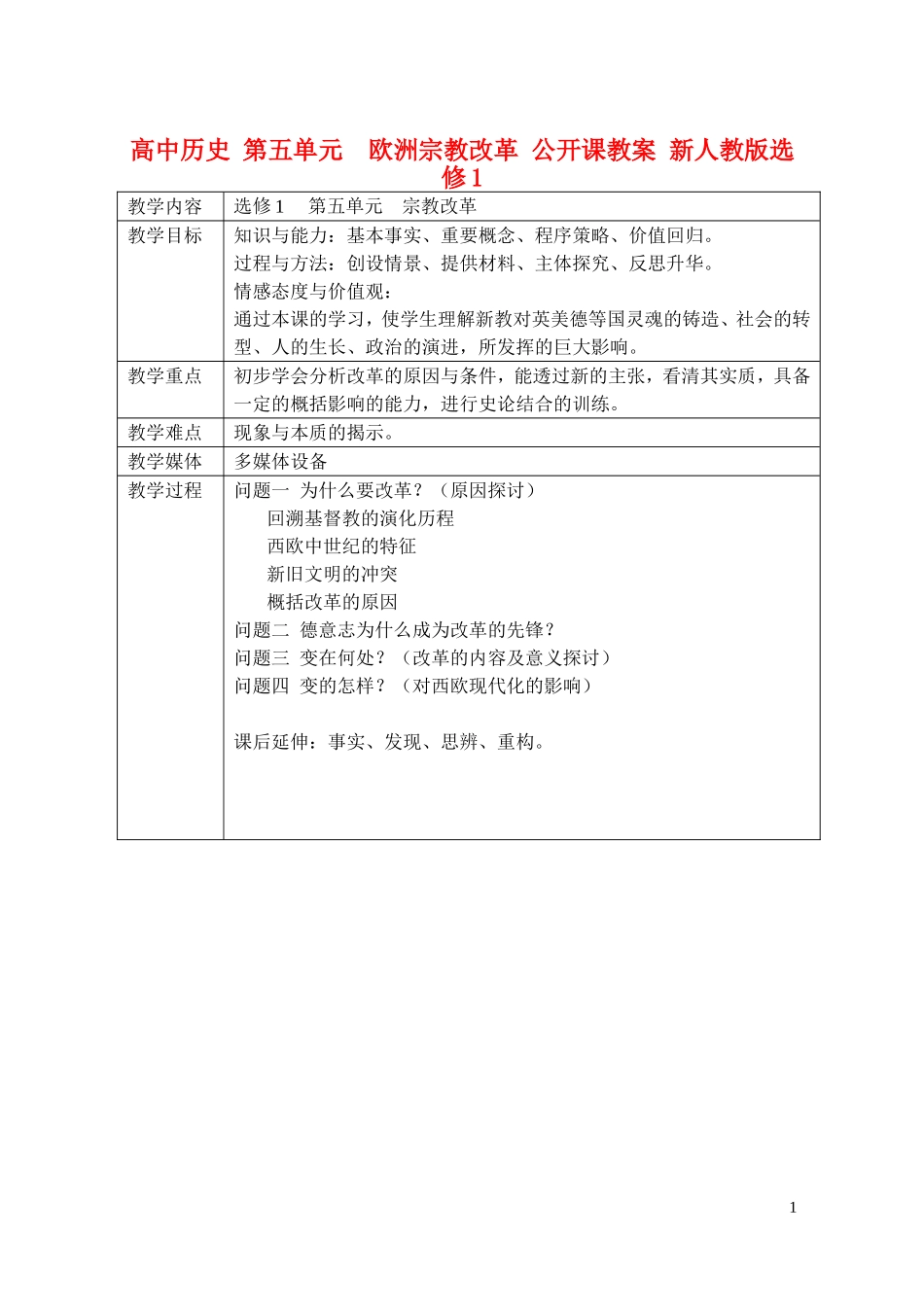 高中历史 第五单元  欧洲宗教改革 公开课教案 新人教版选修1_第1页