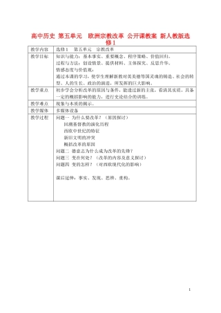 高中历史 第五单元  欧洲宗教改革 公开课教案 新人教版选修1