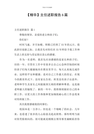 【精华】主任述职报告6篇