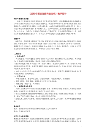 高中历史 第二单元 近代中国社会经济结构的变动教案 岳麓版必修2-岳麓版高二必修2历史教案