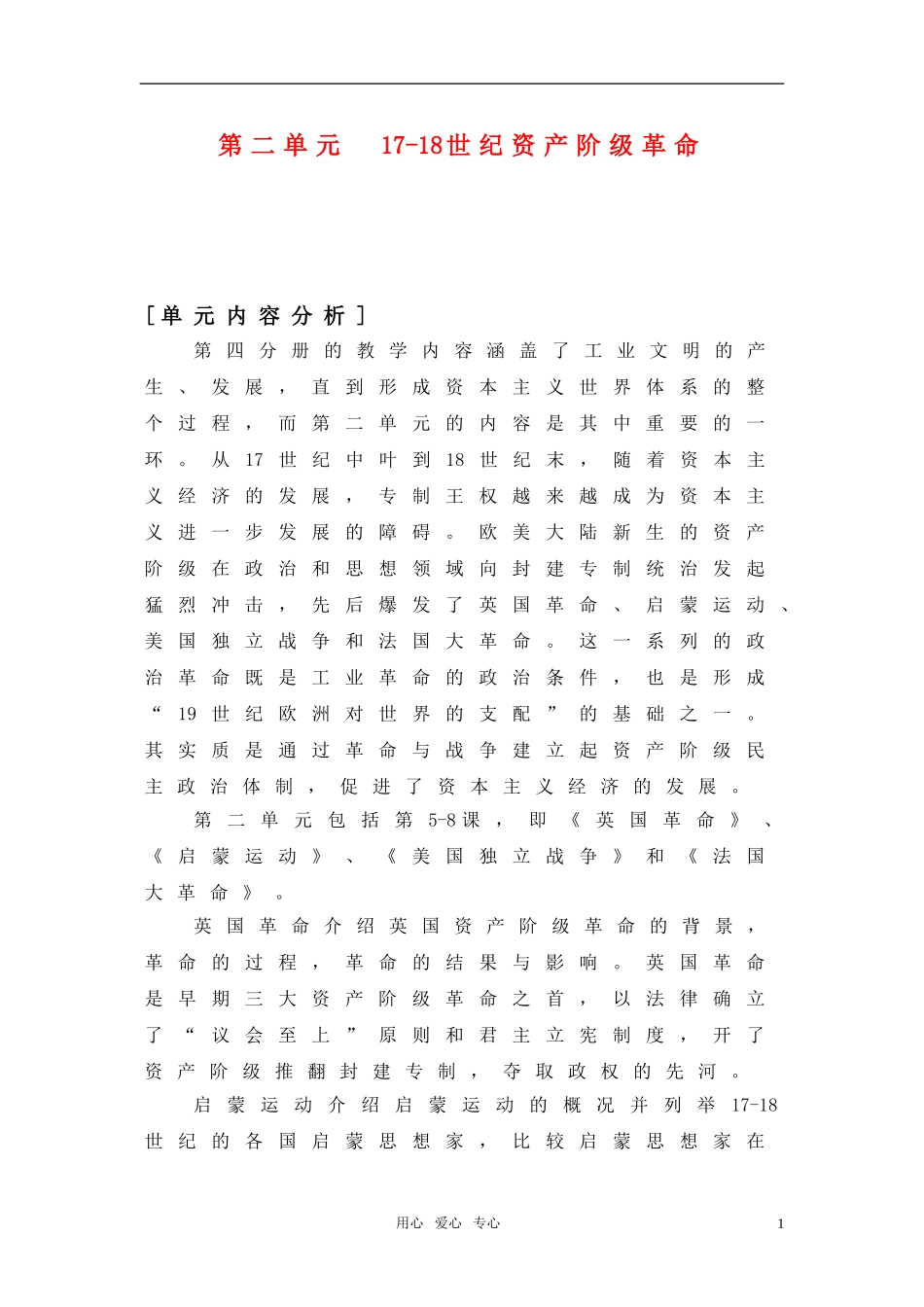 高中历史 第二单元《17-18世纪资产阶级革命》教案 华东师大版第四分册_第1页
